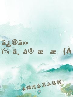修仙，不宜戀愛(ài)